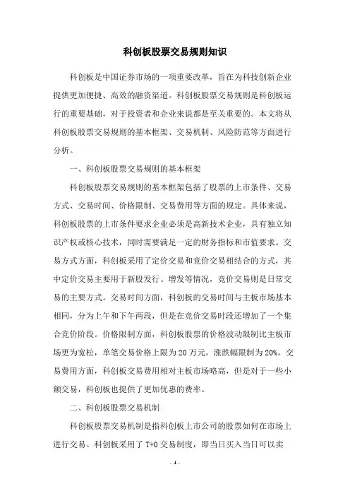 科创板股票交易规则知识