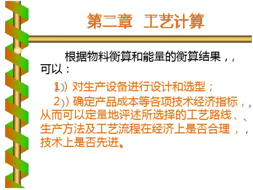 化工设计工艺计算(52页)