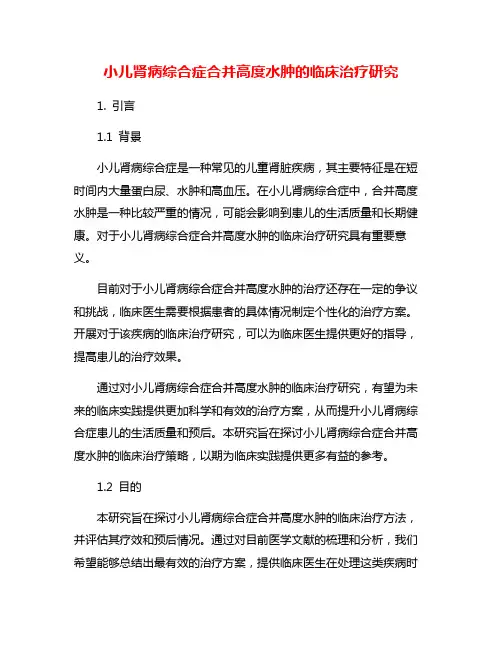 小儿肾病综合症合并高度水肿的临床治疗研究