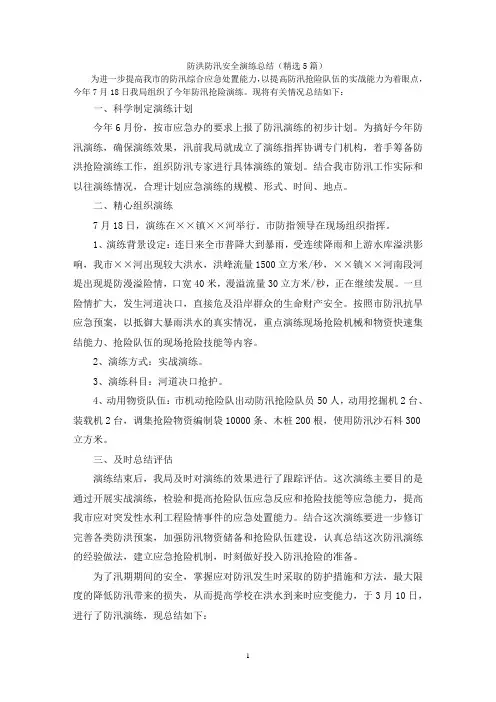 最新防洪防汛安全演练总结(精选5篇)