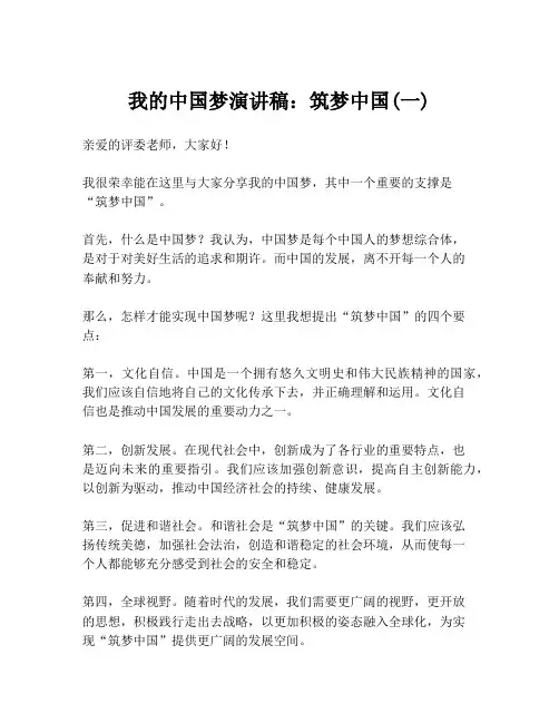 我的中国梦演讲稿：筑梦中国(一)