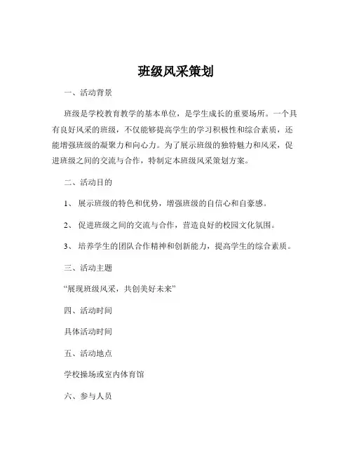 班级风采策划