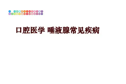 最新口腔医学 唾液腺常见疾病PPT课件