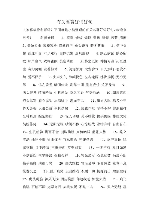 有关名著好词好句