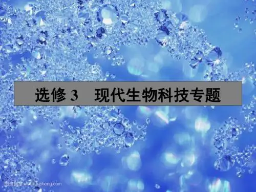 高考生物一轮复习课件-选修3 现代生物科技专题 选修3.1