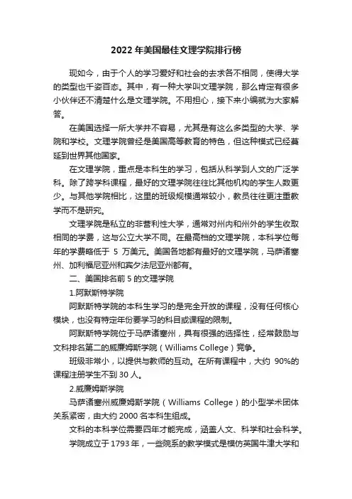2022年美国最佳文理学院排行榜