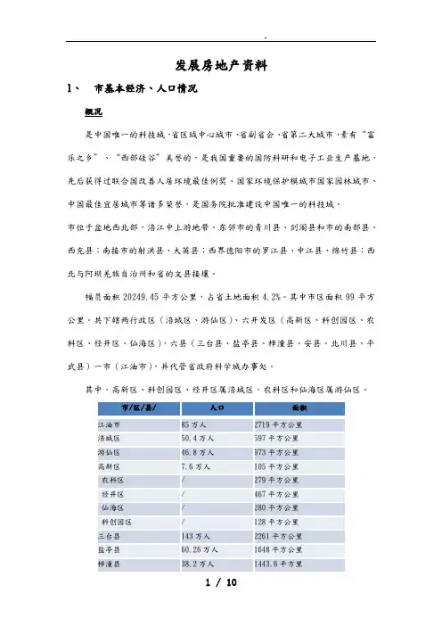 绵阳市房地产市场分析报告模版