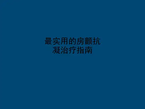 最实用的房颤抗凝治疗指南PPT课件