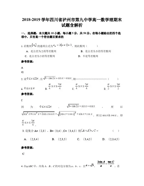 2018-2019学年四川省泸州市第九中学高一数学理期末试题含解析