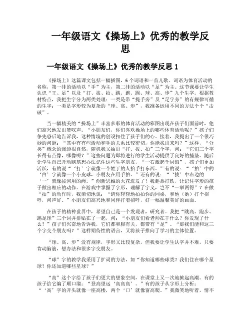 一年级语文《操场上》优秀的教学反思