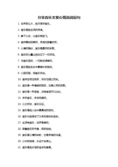 分享音乐文案心情说说短句