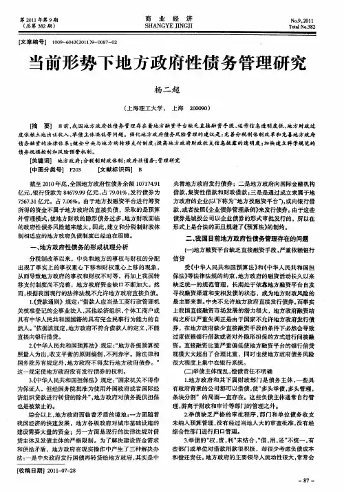 当前形势下地方政府性债务管理研究