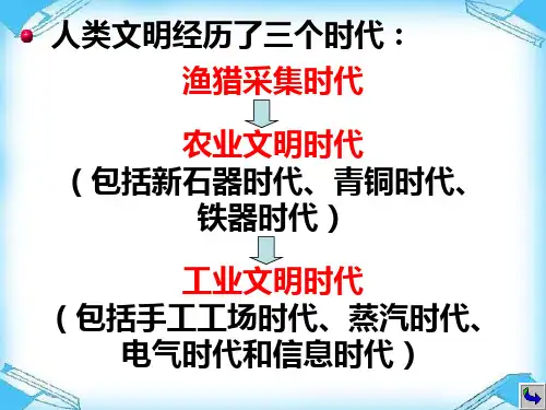 人类文明经历了三个时代：