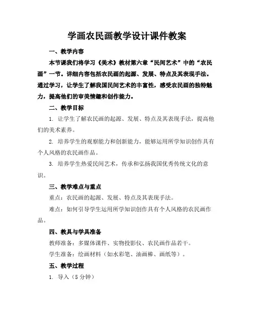 学画农民画教学设计课件教案