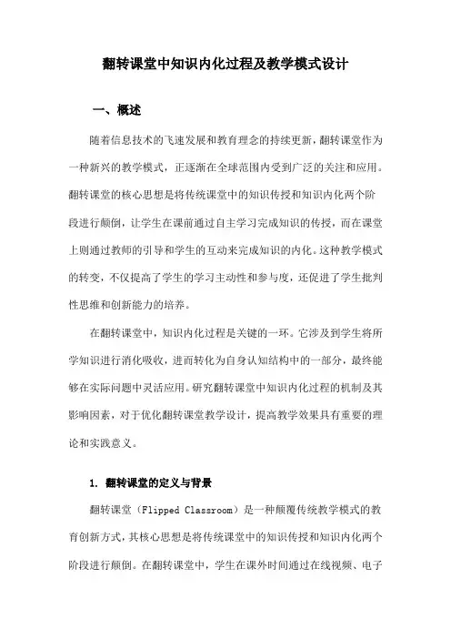 翻转课堂中知识内化过程及教学模式设计