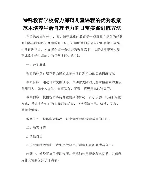 特殊教育学校智力障碍儿童课程的优秀教案范本培养生活自理能力的日常实践训练方法