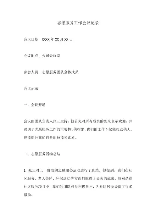 志愿服务工作会议记录
