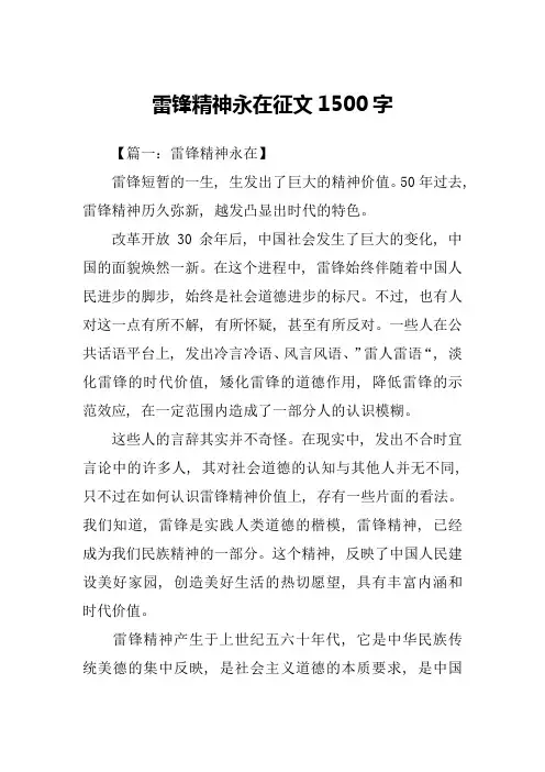 雷锋精神永在征文1500字