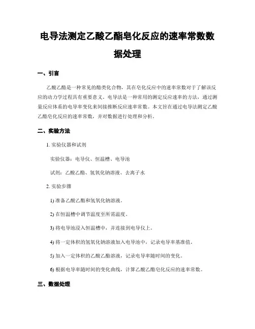 电导法测定乙酸乙酯皂化反应的速率常数数据处理