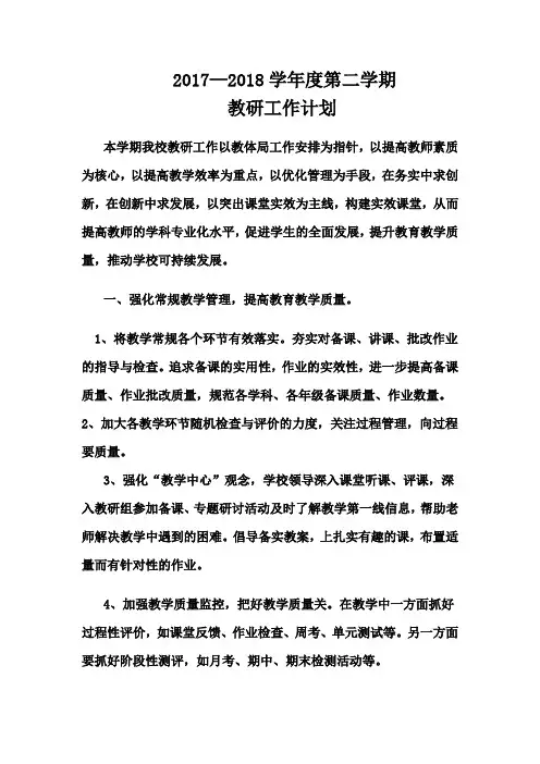 2017--2018第二学期小学教研工作计划