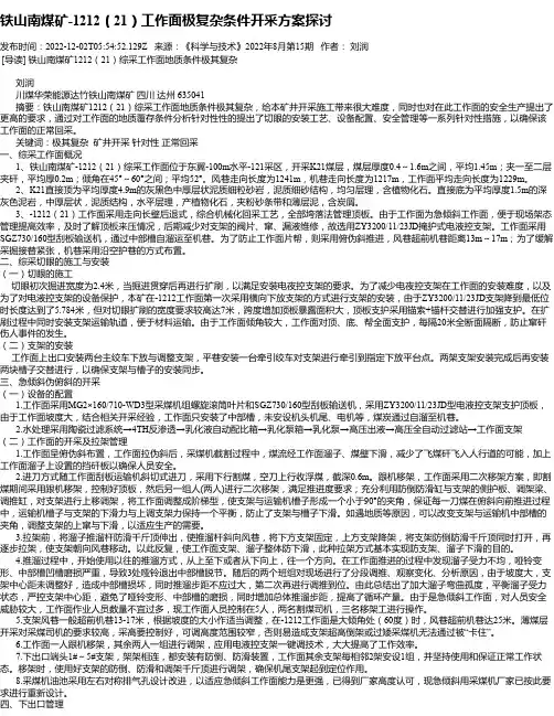 铁山南煤矿-1212（21）工作面极复杂条件开采方案探讨