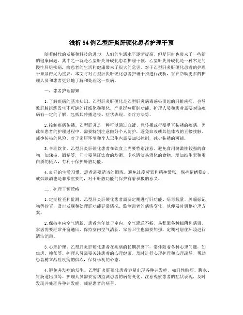 浅析54例乙型肝炎肝硬化患者护理干预