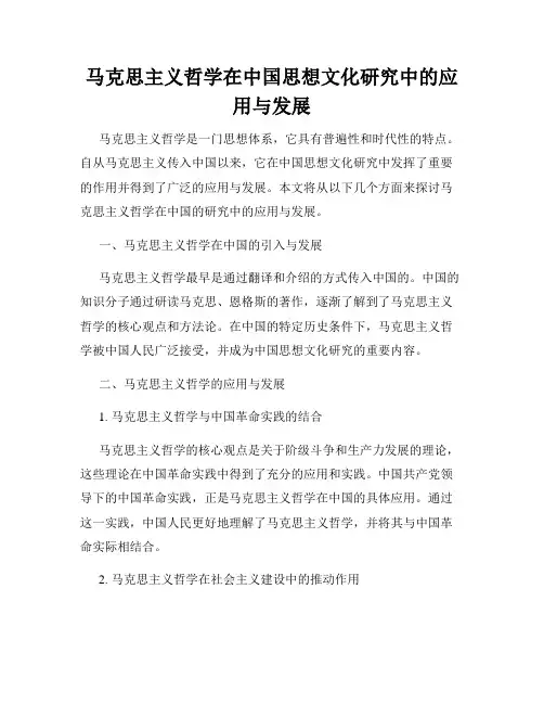 马克思主义哲学在中国思想文化研究中的应用与发展