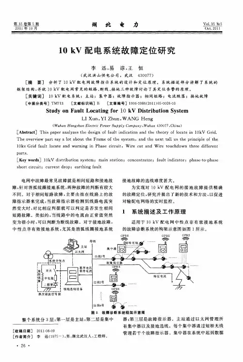 10kV配电系统故障定位研究