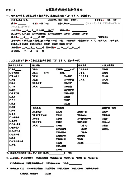 附表1食源性疾病病例监测信息表