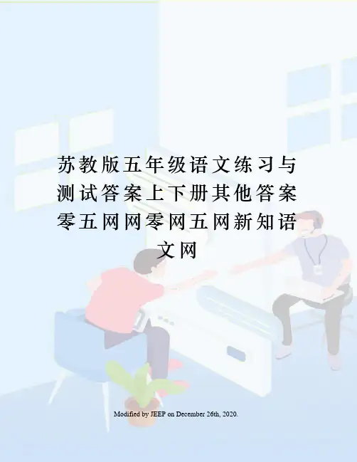 苏教版五年级语文练习与测试答案上下册其他答案零五网网零网五网新知语文网