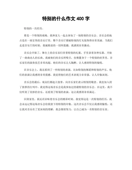 特别的什么作文400字