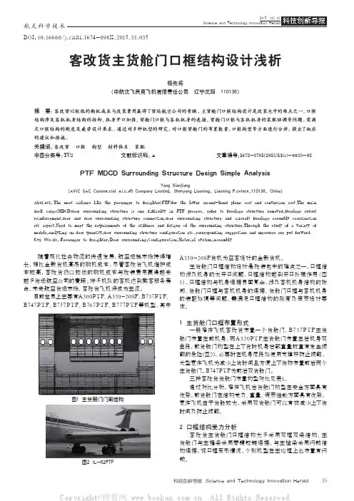 客改货主货舱门口框结构设计浅析