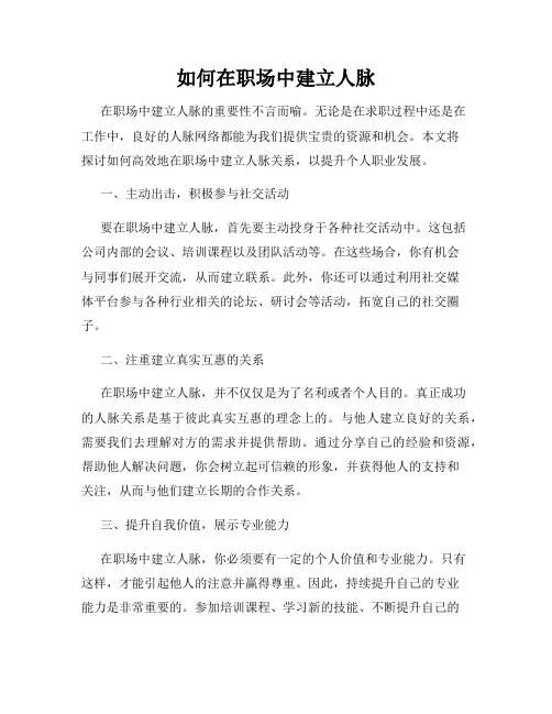 如何在职场中建立人脉