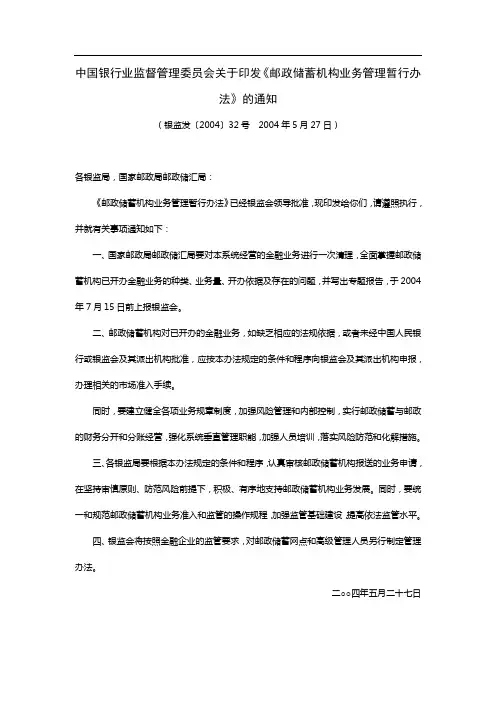 4-2-1中国银行业监督管理委员会关于印发《邮政储蓄机构业务管理暂行办法》的通知