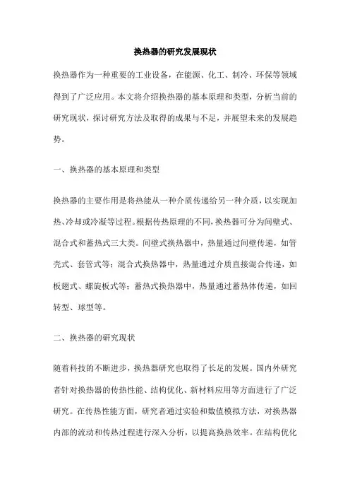 换热器的研究发展现状