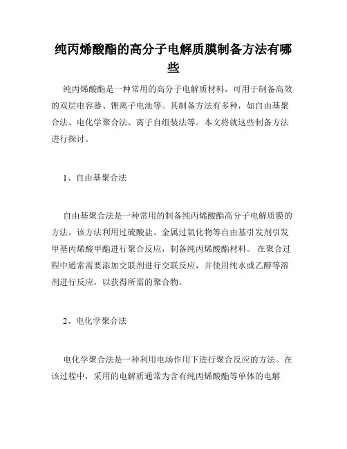 纯丙烯酸酯的高分子电解质膜制备方法有哪些