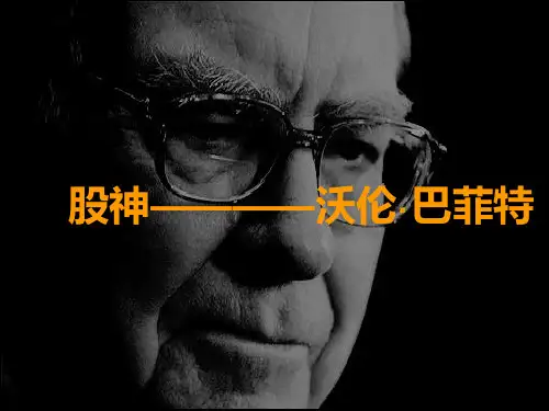 巴菲特PPT
