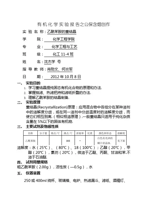 乙酰苯胺的重结晶实验报告(4)沈杰