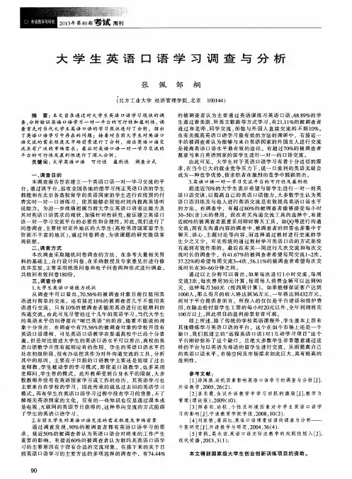 大学生英语口语学习调查与分析