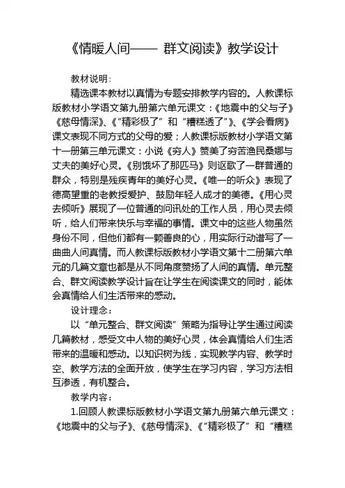 语文人教版六年级下册《情暖人间》群文阅读整合教学设计