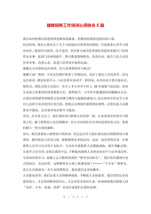 健峰销售工作培训心得体会5篇