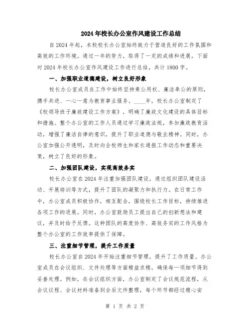 2024年校长办公室作风建设工作总结