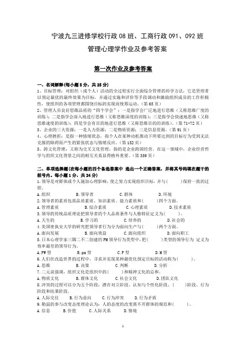 管理心理学复习资料(作业答案)