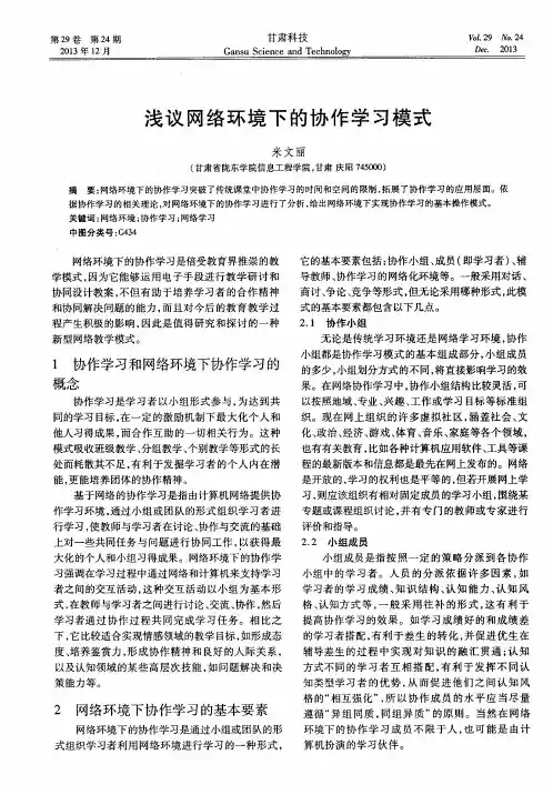 浅议网络环境下的协作学习模式