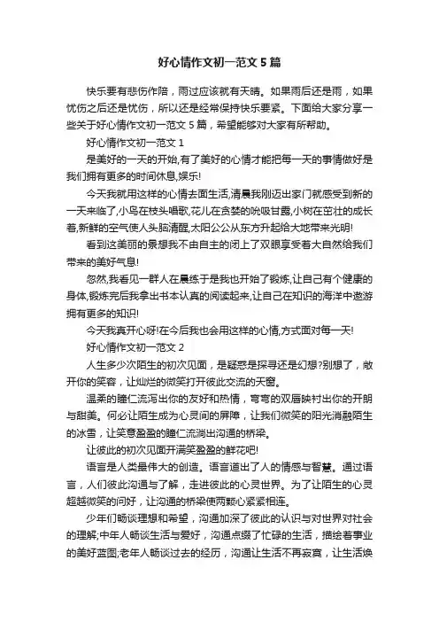 好心情作文初一范文5篇