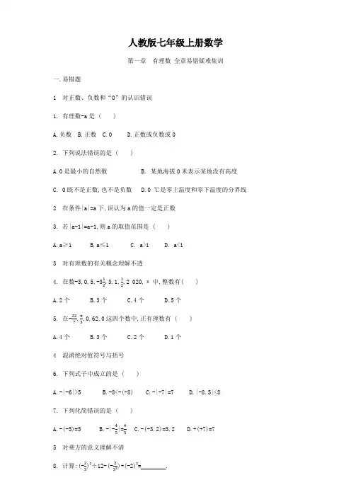 人教版七年级上册数学  第一章  有理数   全章易错疑难集训