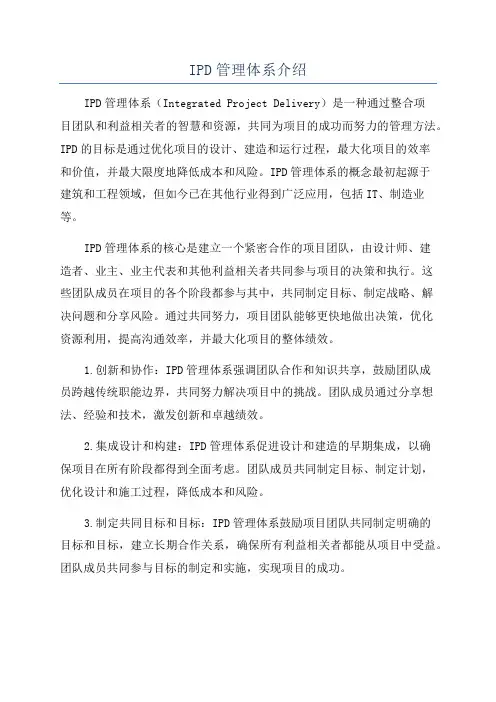 IPD管理体系介绍