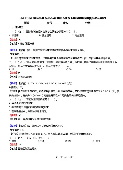 海门市海门盐场小学2018-2019学年五年级下学期数学期中模拟试卷含解析