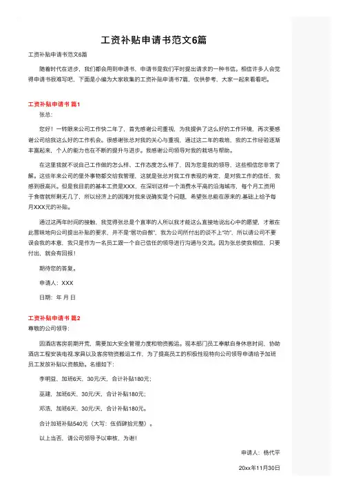 工资补贴申请书范文6篇