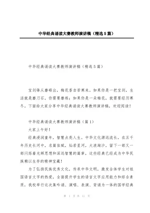 中华经典诵读大赛教师演讲稿(精选5篇)